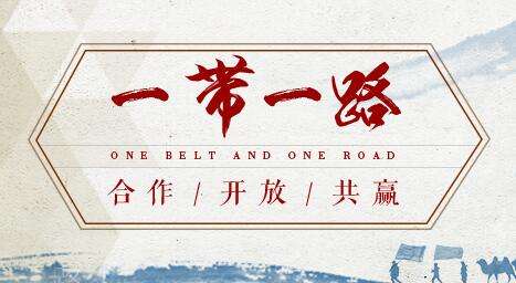 借“一帶一路”東風(fēng)，探水鉆機(jī)制造業(yè)可以走更遠(yuǎn)