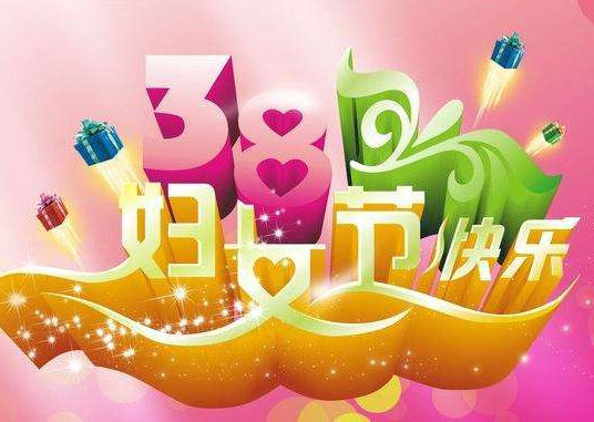 【女神節(jié)】啟睿探水鉆機(jī)?？蛻艄?jié)日快樂(lè)