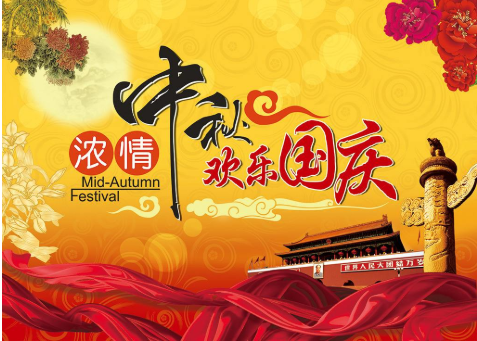 雙節(jié)同慶，家國(guó)團(tuán)圓